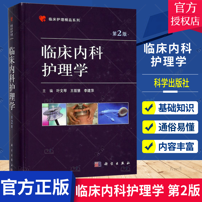 正版包邮 临床内科护理学 第2版临床护理精品系列 内科病房护理人力资源配置 支气管镜临床应用教材 消化系统常见疾病临床护理书