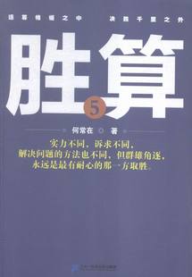 官场小说书籍 何常在 费 胜算 免邮 书店 正版