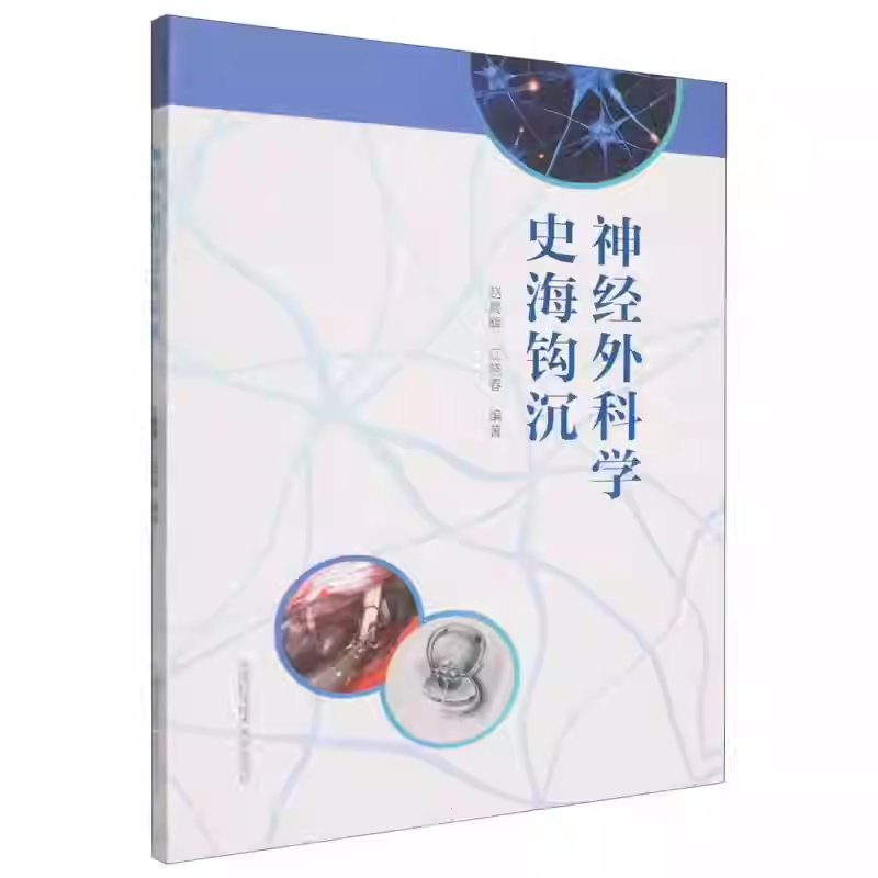 神经外科学史海钩沉 赵晨辉 江晓春 编著 编 外科学生活 神经外科 微创神经 中国科学技术大学出版社