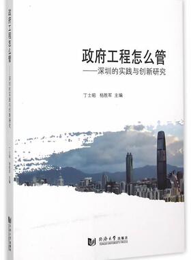工程怎么管：深圳的实践与创新研究丁士昭 地方公共工程工程管理深圳建筑书籍