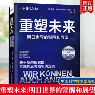 重塑未来 明日世界的警醒和展望 玛雅格佩尔 九大思考 作者新作 关于复杂显示的系统性思考和解决方案 中国科学技术出版社