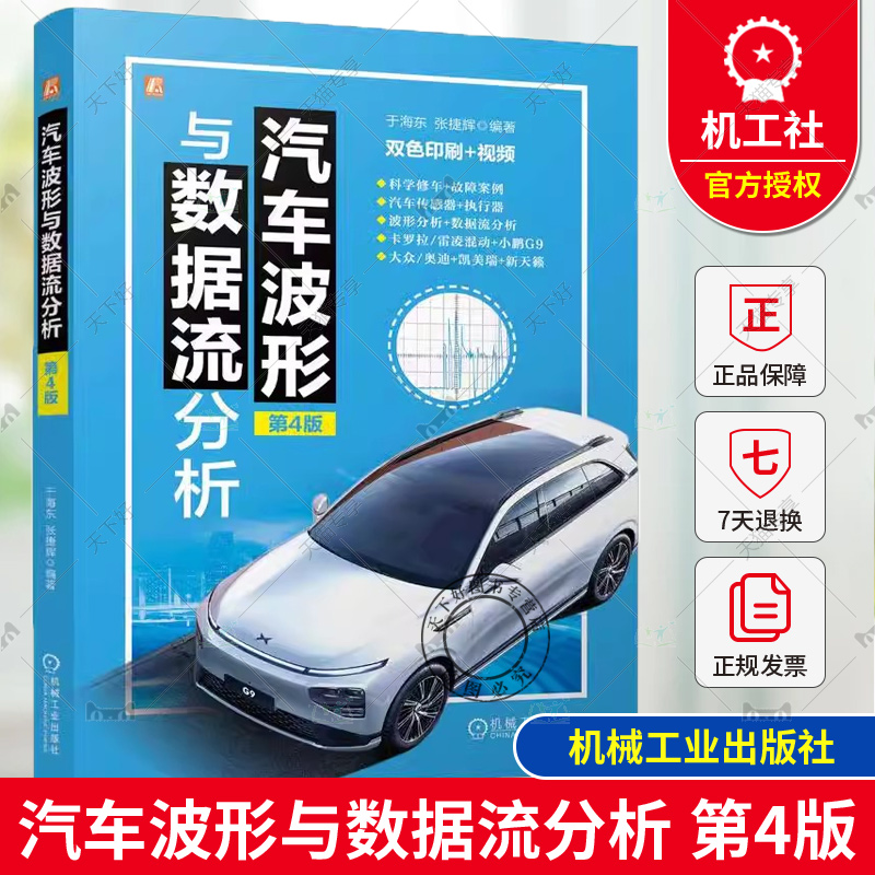 正版包邮 汽车波形与数据流分析 第4版 双色印刷 配套视频 于海东 张捷辉 9787111755203 机械工业出版社