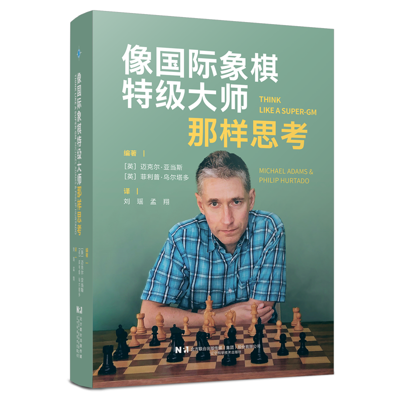 正版包邮像国际象棋特级大师那样思考 迈克尔亚当斯 刘瑶 孟翔 提升战术应用能力 风险预判多路径权衡决策书籍 9787559145925