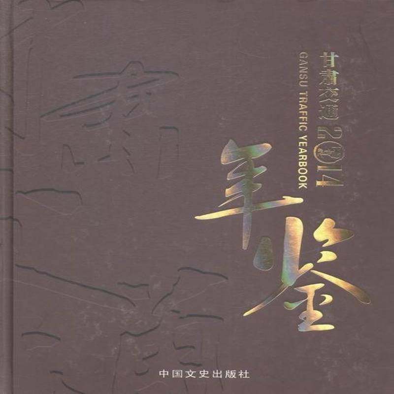 甘肃交通年鉴:2014:2014甘肃省交通史志年鉴写委员会 交通运输业甘肃年鉴小说书籍