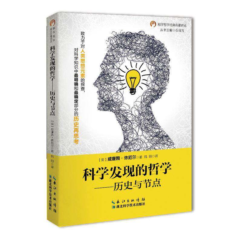 科学发现的哲学：历史与节点威廉姆·休厄尔  自然科学书籍