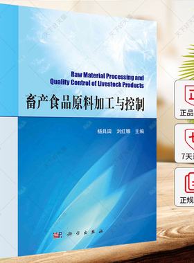 畜产食品原料加工与控制 杨具田 刘红娜 9787030765062 科学出版社