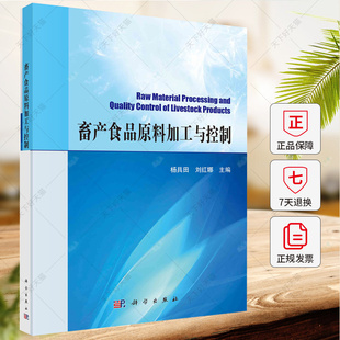 畜产食品原料加工与控制 杨具田 刘红娜 9787030765062 科学出版社