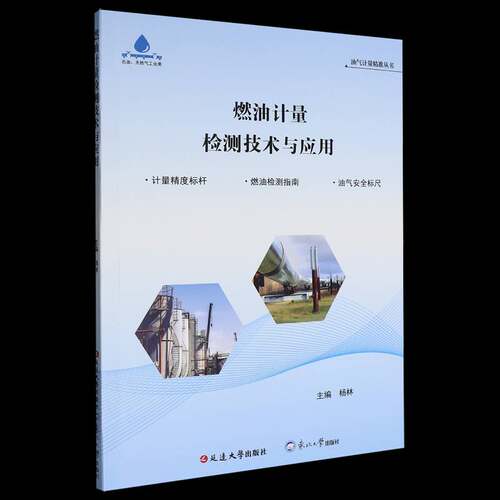 燃油计量检测技术与应用杨林  图书书籍