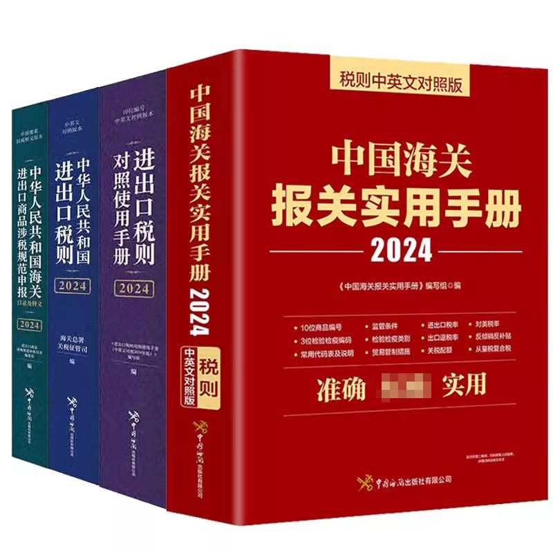 任选】中华共和国进出口税则+进出口商品涉税规范申报目录及释义2024+报关实用手册+进出口税则对照使用手册中英对照2024版