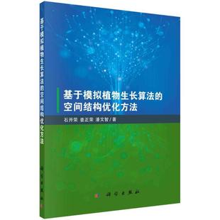 9787030724205 社 空间结构优化方法 潘文智 编著 姜正荣 基于模拟植物生长算法 石开荣 科学出版 正版 建筑工业书籍 包邮