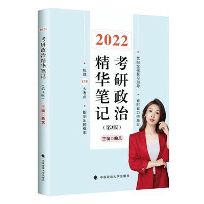 2022考研政治精华笔记曲艺普通大众政治理论研究生入学考试自学参考考试书籍