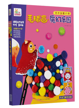 正版包邮 毛球画：魔幻乐园 宁波艺趣文化 书店 民间工艺美术书籍