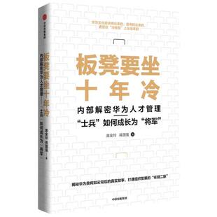 庞金玲中信出版 正版 内部解密9787521723168 板凳要坐十年冷 集团股份有限公司经济通信邮电企业人力资源管理深圳普通大众书籍 包邮