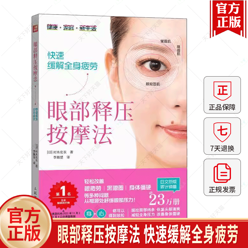 正版现货 眼部释压按摩法 快速缓解全身疲劳 舒缓眼部压力提拉面部线条恢复头部清爽减轻全身压力改善身体僵硬 人民邮电出版社