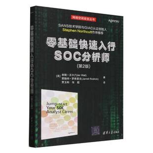 零基础快速入行SOC分析师(2版)/网络空间丛书泰勒·沃尔贾勒特·罗德里克者_  计算机与网络书籍