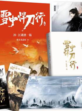 雪中悍刀行20江湖酒一觞烽火戏诸侯普通大众侠义小说中国当代小说书籍
