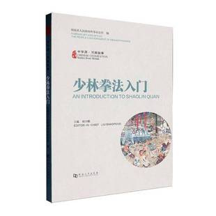 introduction Shaolin 体育书籍 中华源·河南故事 quan河南省人民外事办公室 少林拳法入门