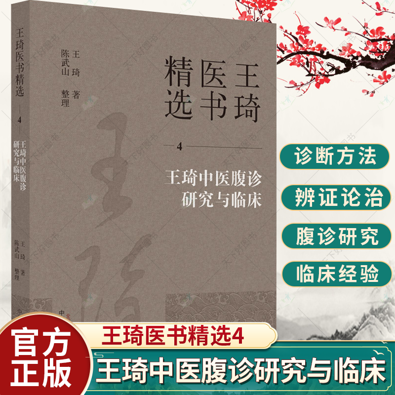 王琦医书精选4 王琦中医腹诊研究与临床 王琦著 陈武山整理 中医基础理论书籍 中医书籍 9787513279284 中国中医药出版社