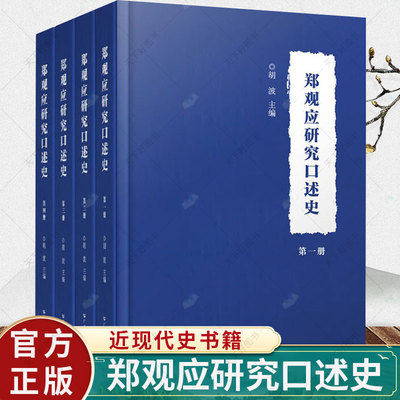 正版 郑观应研究口述史(1-4) 胡波 编 社科 中国历史 近现代史（1840-1919) 广东人民出版社