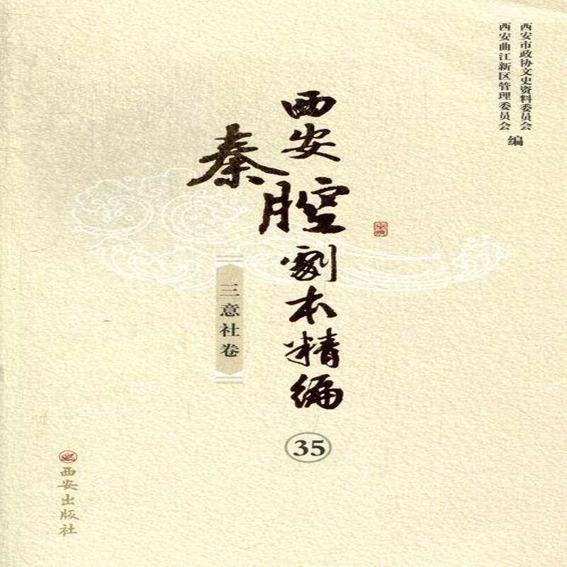 西安秦腔剧本精编:35-45:三意社卷西安市政协文史资料委员会 秦腔剧本作品集中国文化书籍