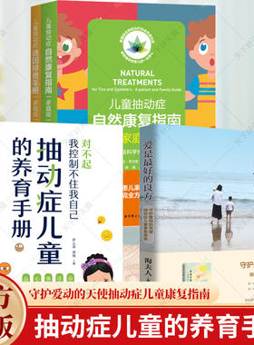 任选】爱是最好的良方守护爱动的天使抽动症儿童康复指南抽动症儿童养育手册儿童抽动症自然康复指南家庭版儿童抽动症诱因排查手册