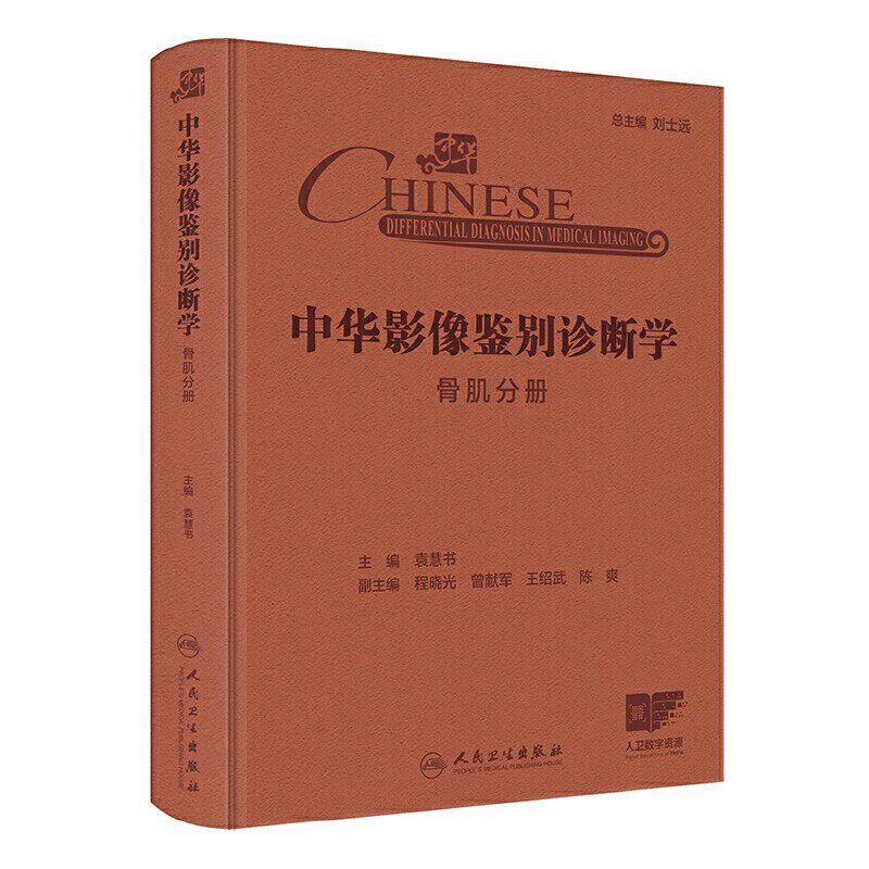 正版全新 中华影像鉴别诊断学 骨肌分册 袁慧书著 每种征象附有诊断流程图分析思路和误判防范等 9787117369251人民卫生出版社