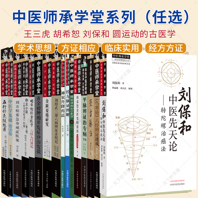任选】中医师承学堂系列 王三虎经方医话 胡希恕 刘保和中医先天论 医法圆通 经方扶阳三十年金匮要略教程 中国中医药出版社