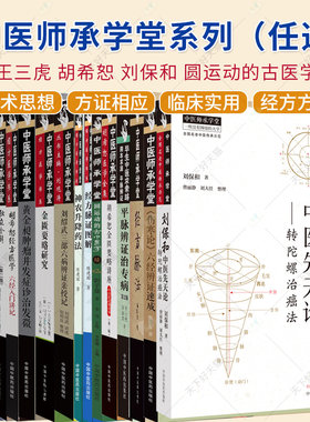 任选】中医师承学堂系列 王三虎经方医话 胡希恕 刘保和中医先天论 医法圆通 经方扶阳三十年金匮要略教程 中国中医药出版社