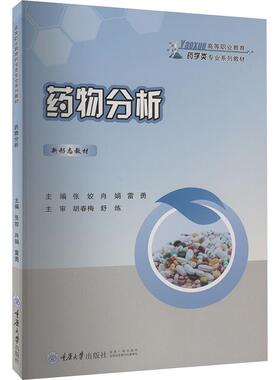 药物分析 张姣 药典的知识及药品质量研究 制剂检验技术 供药品类相关从业者参考 重庆大学出版社9787568941945