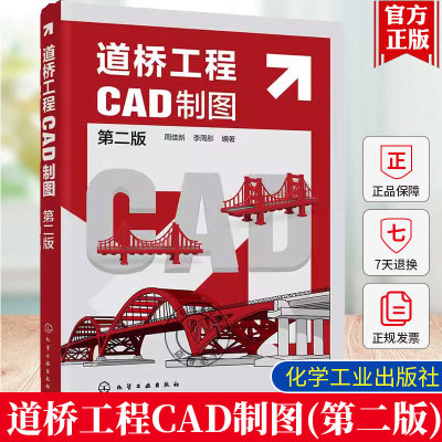 正版 道桥工程CAD制图 第二版 道路设计 桥梁设计道桥工程计算机辅助制图零基础学道桥工程CAD绘图道桥设计和施工技术人员参考书籍