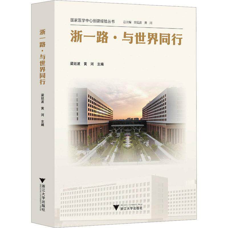 国家医学中心创建经验系列 浙一路·与世界同行 梁廷波 成为化医学人才的经之路 助力人类卫生健康共同体建设 浙江大学出版社