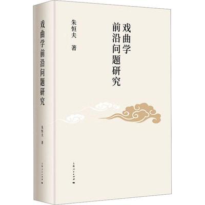 戏曲学前沿问题研究朱恒夫  艺术书籍