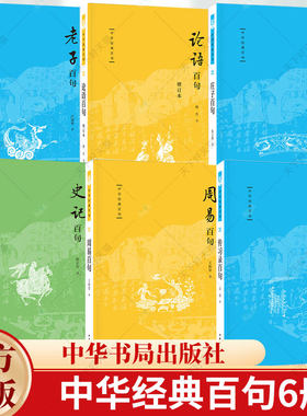 赠送钤印+定制笔记本+藏书票】中华经典百句6册 老子百句+传习录百句+史记百句+周易百句+论语百句+庄子百句中华经典百句书籍