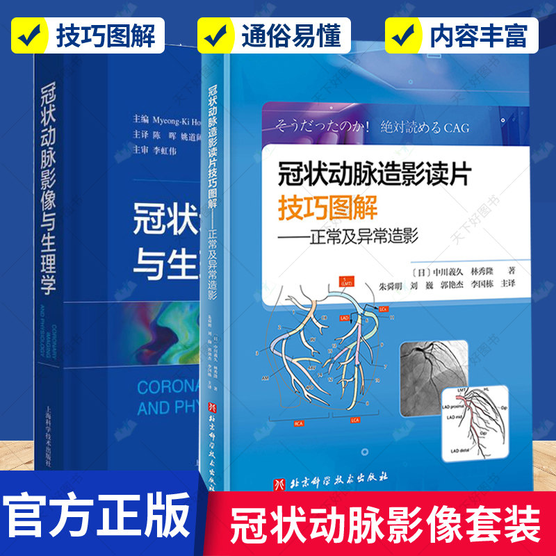 正版包邮 冠状动脉影像与生理学+冠状动脉造影读片技巧图解 2册 正常及异常造影 教你从冠脉造影小白 快速进阶PCI达人 医学书籍
