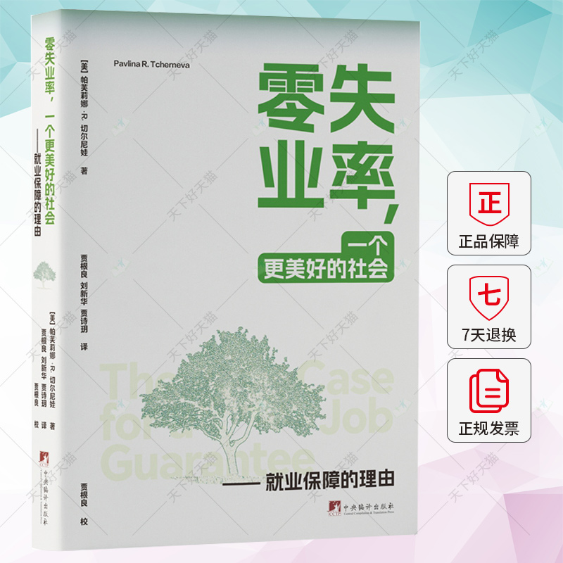 零失业率 一个更美好的社会 就业保障的理由 帕芙莉娜·切尔尼娃 9787511744289中央编译出版社