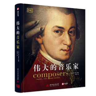 高清精美图还原1000年古典音乐史20国家158位世界音乐家大师经典 正版 500 音乐家 作品解读歌剧音乐剧贝多芬 DK伟大