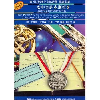 管乐队标准化训练教程配套曲集:13首风格各异的初级乐队作品:first performance·13 pi布鲁斯·皮尔森普通青少年 中小学教辅书籍