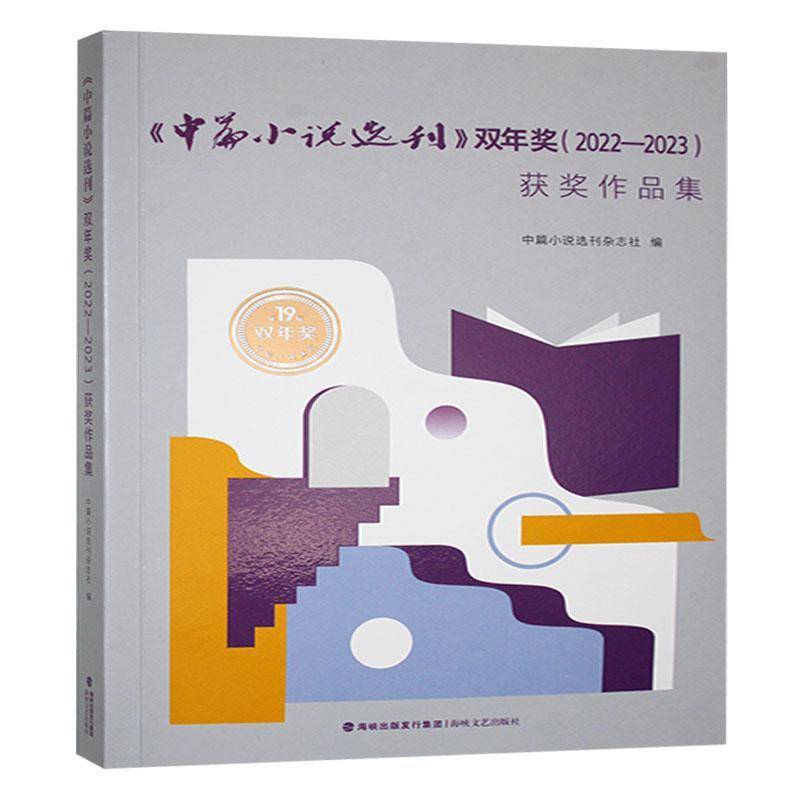 中篇小说选刊双年奖20222023作品集  小说书籍