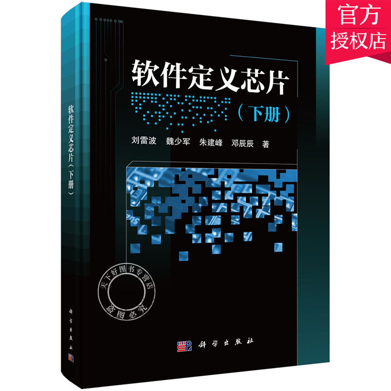 正版包邮 软件定义芯片 下册 刘雷波 等 著 软件定义芯片编程模型 人工智能 密码计算 5G通信 科学出版社9787030687807