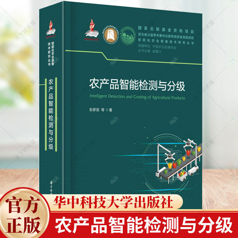 农产品智能检测与分级 彭彦昆 出版基金资助项目 智能化农业装备技术研究丛书 赵春江院士主编 9787577202020华中科技大学出版社