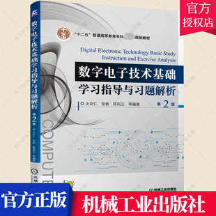 正版包邮 数字电子技术基础学习指导与习题解析 第2版 王友仁 学习辅导书 习题集 第二版 9787111697770 机械工业出版社