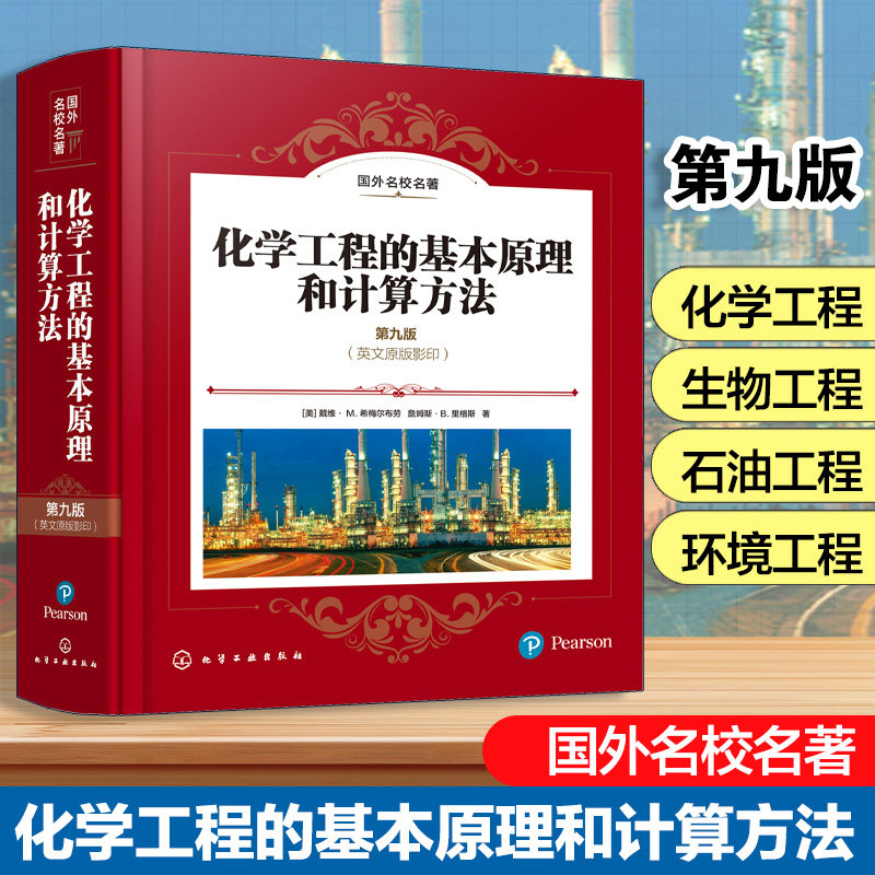 化学工程的基本原理和计算方法 美 戴维·M 希梅尔布劳 化学生物石油环境工程基本原理计算方法 非稳态系统流程模拟应用本科教材