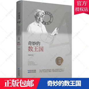 数学知识 社 数王国 湖北科学技术出版 读起来轻松自如 讲得深入浅出 枯燥 将抽象 作者用童话故事形式 奇妙 李毓佩数学科普文集