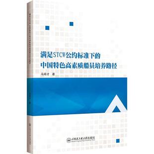 满足STCW公约标准下 交通运输书籍 中国高素质船员培养路径马希才