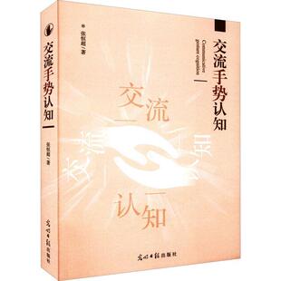 交流手势认知张恒超 社会科学书籍