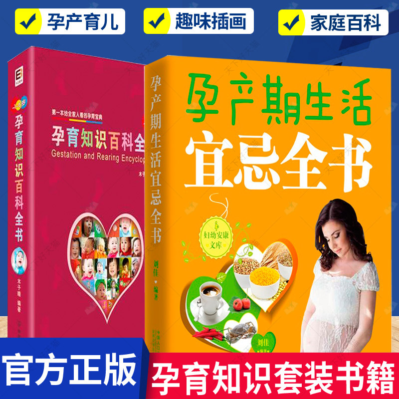 正版包邮 孕育知识百科全书+孕产期生活宜忌全书 全2册 孕期书籍怀孕期孕妇书籍孕妇食谱备孕书孕产妇保健怀孕书籍孕妇百科全书