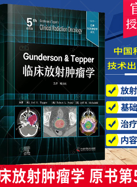 正版 临床放射肿瘤学Gunderson & Tepper（原书第5版）9787523600788 中国科学技术放射肿瘤学的科学基础 疾病的定位 医学书籍