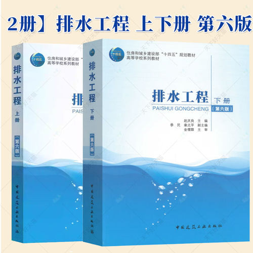 任选 排水工程 上下册 第六6版 张智 赵庆良 住房和城乡建设部十四五规划教材 高等学校系列教材 中国建筑工业出版社