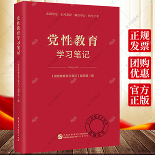 党性教育学习笔记 9787516235638 中国民主法制出版社