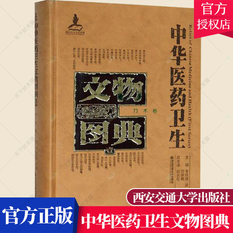 正版包邮 中华医药卫生文物图典 壹 竹木卷 罗永浩 敦煌学书籍 医学文化书籍 9787560570198 西安交通大学出版社